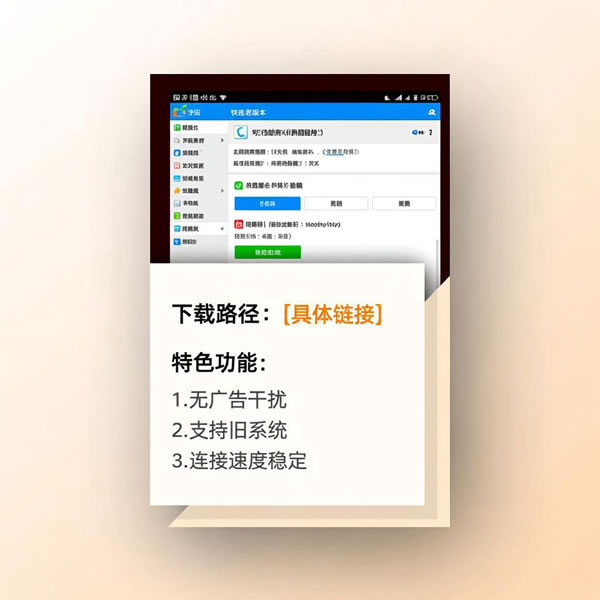 快连老版本下载在哪找?老版本有啥特色? 快连老版本下载在哪找?老版本有啥特色?