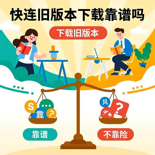 快连旧版本下载靠谱吗?旧版有啥使用技巧? 快连旧版本下载靠谱吗?旧版有啥使用技巧?