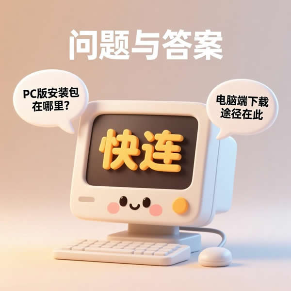 快连有pc版安装包吗?电脑端下载途径是啥? 快连有pc版安装包吗?电脑端下载途径是啥?