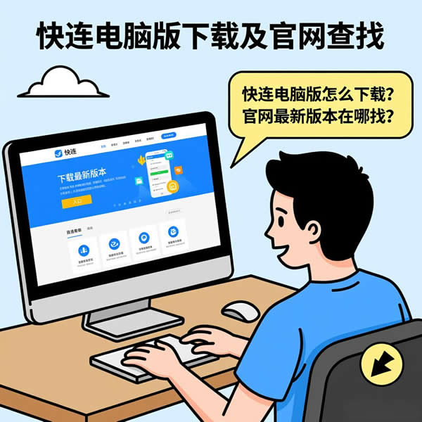 快连电脑版怎么下载?官网最新版本在哪找? 快连电脑版怎么下载?官网最新版本在哪找?