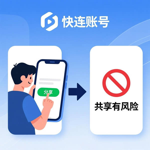 快连账号能分享吗？共享有风险吗？