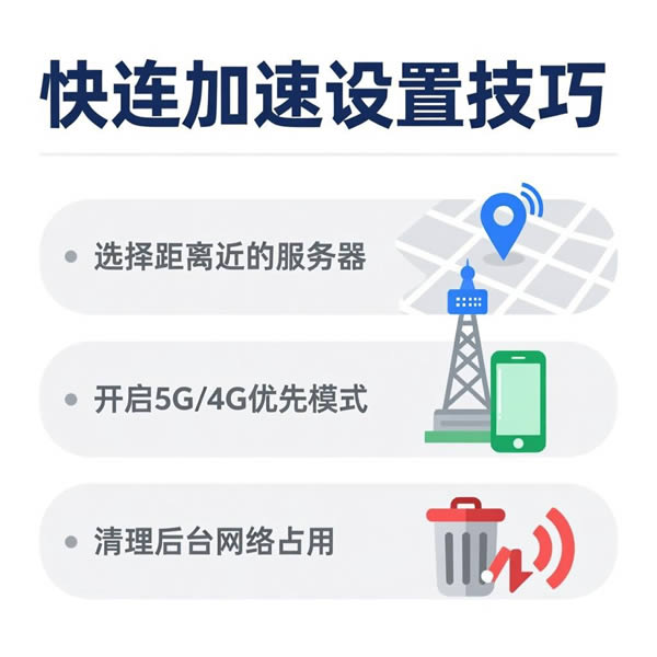 快连怎么弄才能加速?设置技巧有哪些? 快连怎么弄才能加速?设置技巧有哪些?