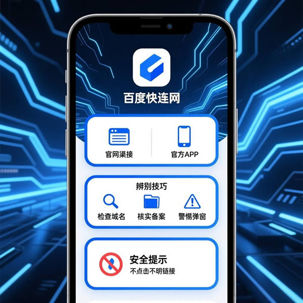 百度快连网是官网吗？如何辨别真伪？